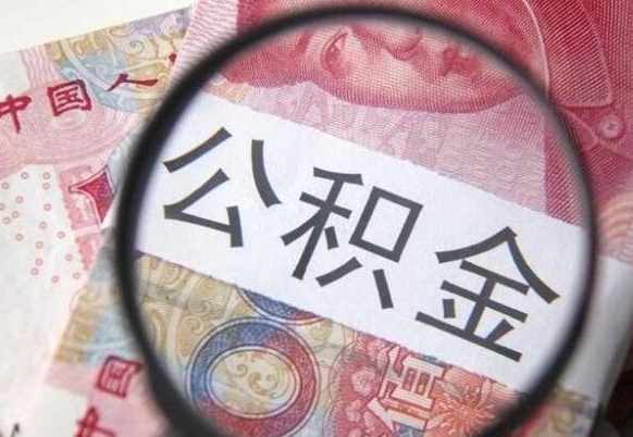 眉山山东公积金代办（山东公积金贷款需要什么条件）